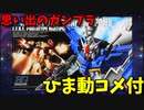 【ひま動コメ付】 思い出のガンプラキットレビュー集 No.539 ☆ HG UNIVERSAL CENTURY 1/144 RX-78 GP01Fb ガンダムGP01Fb フルバーニアン