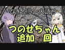 てきとう一人語り　＃６６