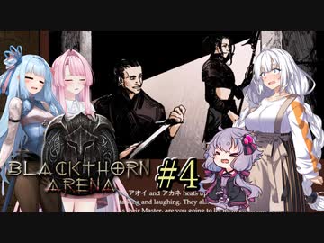 【ブラックソーンズアリーナ#4】あかり、闘技場のオーナーになる ～いとしさとせつなさと怒りのモンク僧～【VOICEROID＋α実況】