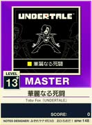 【譜面確認用】 華麗なる死闘 MASTER 【チュウニズムNEW外部出力】