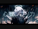 心臓レプリカ feat.IA / e