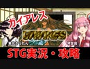 きりたんと茜ちゃんがガイアレスをやるそうです【パート1】