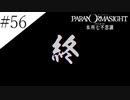 〔パラノマサイト〕青年、蘇りの秘術を求める　part56