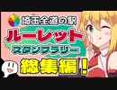 【総集編】埼玉全道の駅ルーレット任せなスタンプラリーツーリング【VOICEROID車載】
