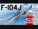 【WarThunder/CoeFont実況】自作スキンじゃないけどWarThunder part.18　F-104J
