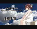 【VOICEROID実況】東北きりたんの毎日テト１チャレンジW 641日目【テトリス99】