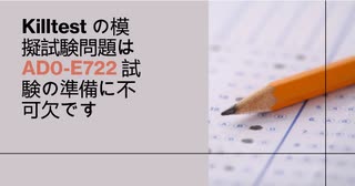 Killtest の模擬試験問題は AD0-E722 試験の準備に不可欠です