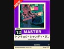 【譜面確認用】 トウキョウ・シャンディ・ランデヴ feat. 花譜，ツミキ MASTER 【チュウニズムNEW外部出力】