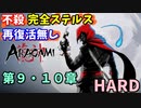 【Aragami】不殺・完全ステルスプレイ 第９・１０章【荒神】