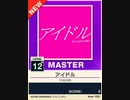 【譜面確認用】 アイドル MASTER 【チュウニズムNEW外部出力】