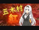 あかりちゃんと九州周遊録④「五木村~紅~」