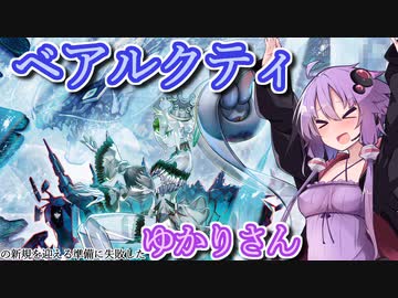 【遊戯王マスターデュエル】ベアルクティゆかりさん#7【VOICEROID実況】