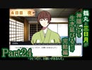 【偽実況】鶴丸と三日月が生き延びるだけ【part24】