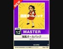 【譜面確認用】 強風オールバック MASTER 【チュウニズムNEW外部出力】