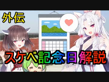 性癖解説外伝～スケベ記念日紹介解説～