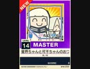 【譜面確認用】 星界ちゃんと可不ちゃんのおつかい合騒曲 MASTER 【チュウニズムNEW外部出力】
