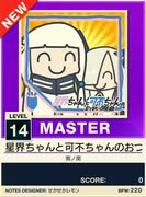 【譜面確認用】 星界ちゃんと可不ちゃんのおつかい合騒曲 MASTER 【チュウニズムNEW外部出力】