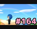 【実況】美味そうな住人しか住めナイ島を作ろう【あつまれ どうぶつの森】 #164