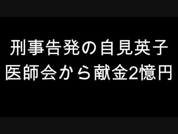 刑事告発の自見英子　医師会から献金2憶円