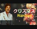 クリスマス - Navidad、ラファエル・オロスコ・マエストレ