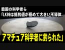 韓国の科学者ら「LK99は抵抗値が極めて大きい不導体。アマチュア科学者に釣られた」