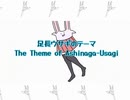 【オリジナル曲】足長うさぎのテーマ feat.つくよみちゃん