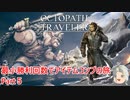 【オクトラ１】最小勝利回数でアイテムコンプの旅　Part５【ゆっくり】
