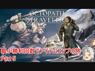 【オクトラ１】最小勝利回数でアイテムコンプの旅　Part５【ゆっくり】
