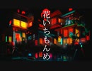 ボカロ【花いちもんめ】Synthesizer V AI Mai