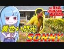 新環境でも気合で頑張るソニー君【VOICEROID実況/Texas Chain Saw Massacre/テキサスチェーンソー】