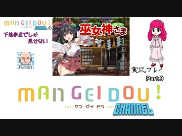 下着姿までしか見せない『巫女神さま』実況プレイ part.9