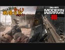 へたくそ兵士のゆっくり戦場日記 day10 in CoD MWⅢ