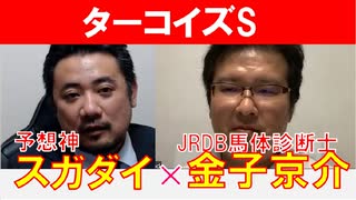 【ターコイズS2023】馬体診断士「金子京介」×「スガダイ」の注目馬大公開！