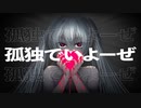 【初音ミク】　孤独でいよーぜ/シラサギタツ　