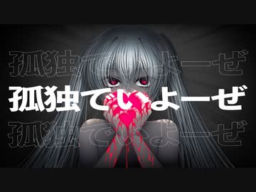 【初音ミク】　孤独でいよーぜ/シラサギタツ　