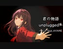 【AYAME】君の物語～UNPLUGED～/ペリカ【SynthV】