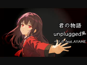 【AYAME】君の物語～UNPLUGED～/ペリカ【SynthV】