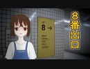 【8番出口】駅をぐるぐるしたり【CeVIO実況】