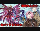 【遊戯王マスターデュエル】茜ちゃんと行く獣道Part10 純LL編【VOICEROID実況】