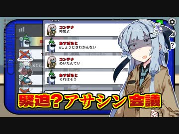 【Among us】アサシンで名推理がしたい葵さん【VOICEROID実況プレイ】【なのそん】