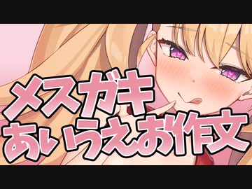 メスガキあいうえお作文