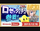 Nintendo Direct 2013.12.18｜ロゼッタ参戦【振り返り反応｜10年遅い日本人の反応】