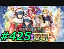 FEヒーローズ微微微課金ゆるグダ実況プレイ425ターン