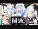 『闇鍋と三人。』【COEIROINK劇場＋】