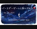 【コラボ】アスノヨゾラ哨戒班/ covered byダブルキー × cedar woo