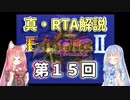【エストポリス伝記Ⅱ】真・RTA解説 Part15「生贄の塔」【琴葉姉妹解説】