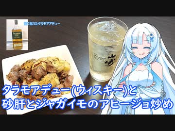 【雪さんとお酒と料理と】砂肝とジャガイモのアヒージョ炒めとタラモアデュー