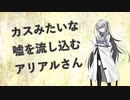【Coefont劇場】カスみたいな嘘を流し込むアリアルさん【アリアルさん】