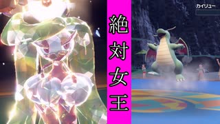 絶対女王アマージョ、君臨せよ！　【ポケモンSV】