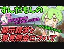 豆知識第134話　開示請求と意見照会